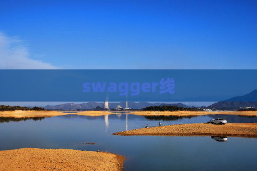 swagger线