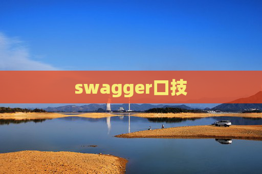 swagger口技 swagger口技